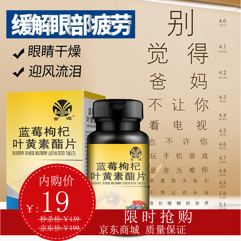 金源蓝莓枸杞叶黄素酯片60片/瓶