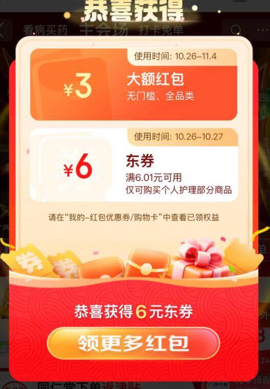 京东超红第二阶段开启，大概率3元红包速领