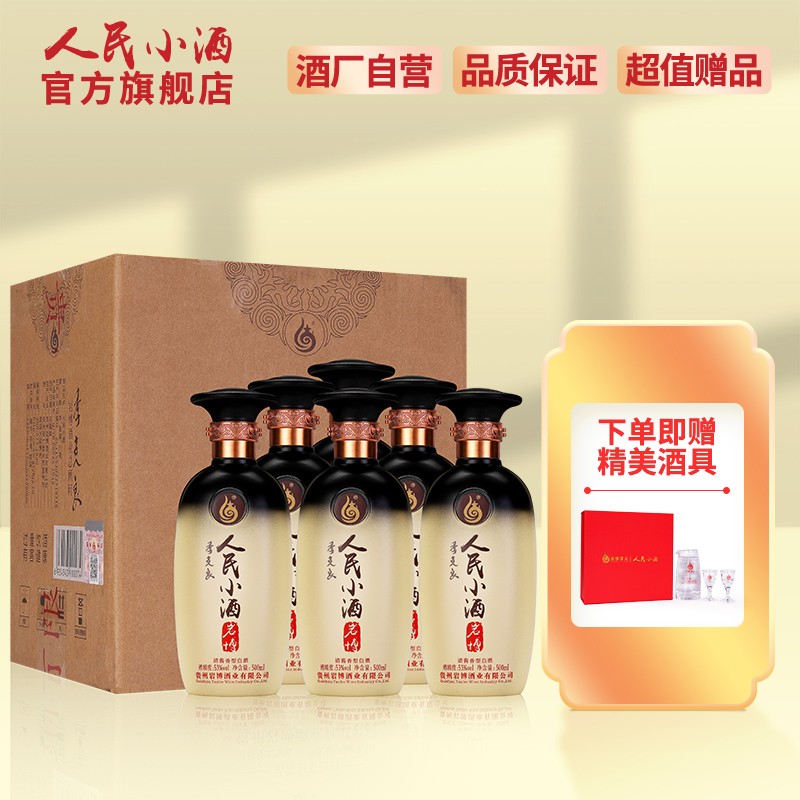 【酒厂自营】人民小酒 清酱香型白酒 经典系列500ml*6整箱装
