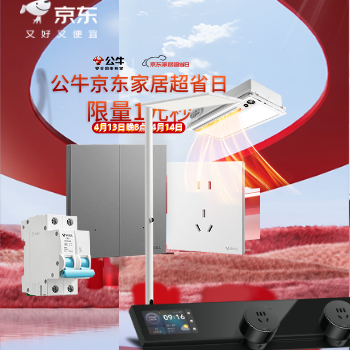 京东 公牛京东家居超省日 限量1元秒