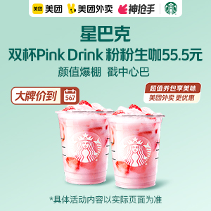 55.5元，星巴克双杯Pink Drink 粉粉生咖