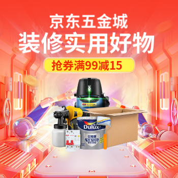 京东 装修实用好物 抢券满99减15