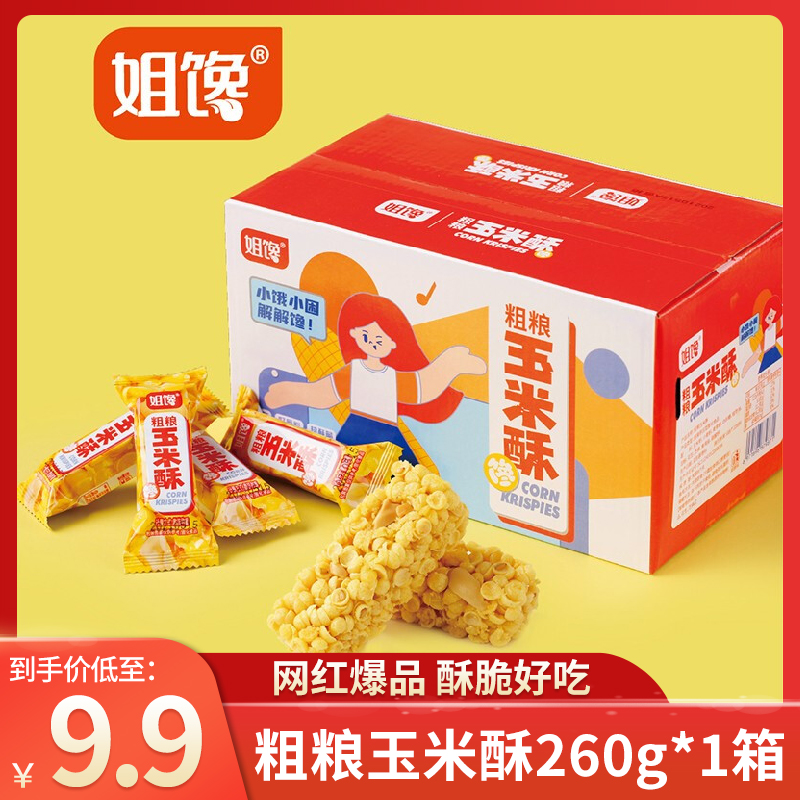 【JD自营】姐馋 网红爆品粗粮玉米酥 30包/260g