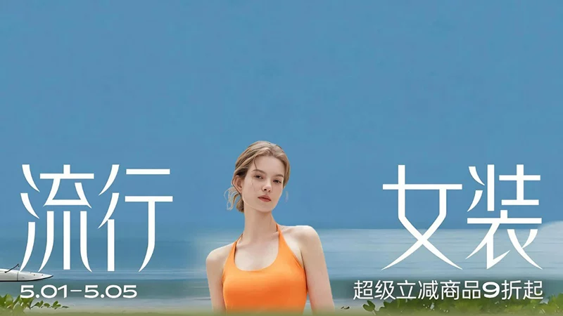 天猫 流行女装