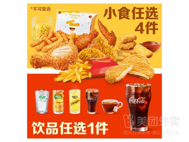 麦当劳小食随心选4+1券，券后价39.90元