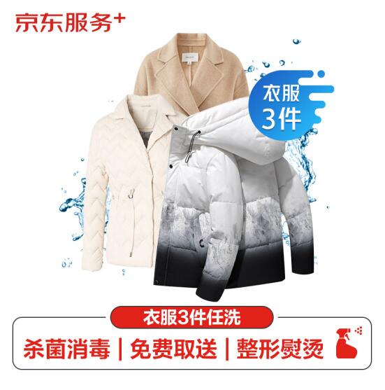 70元包邮！京东服务+ 四季衣鞋任洗3件