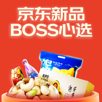 京东 京东新品 BOSS心选 平价双十一买到纯赚到