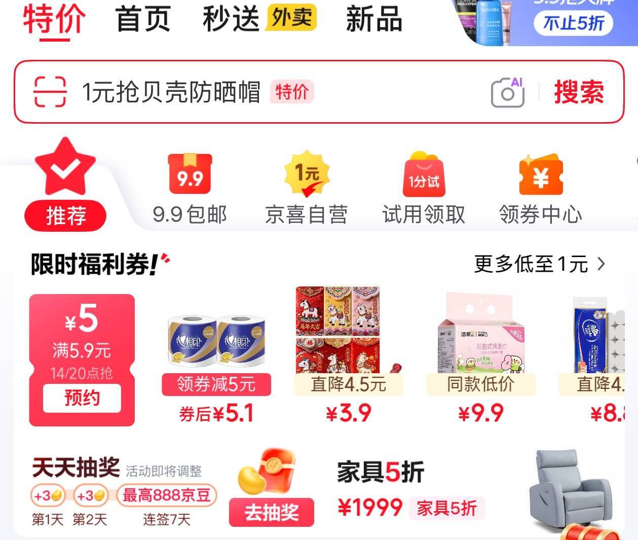 京东14点特价抢：5.9元秒杀神券