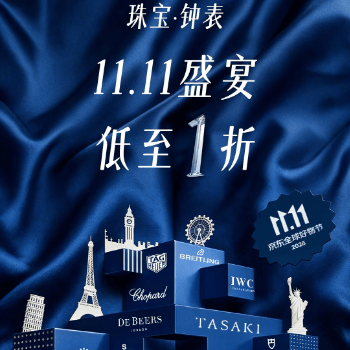 京东 奢品珠宝瑞表双11盛宴 低至1折起