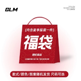 13.2元/件！GLM夏季惊喜男装盲盒福袋*3件