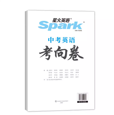 1.8元包邮！星火图书中考英语考向卷