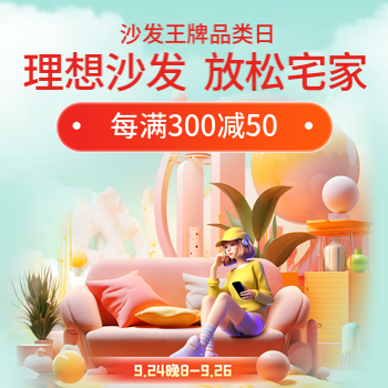 京东 沙发王牌品类日 每满300-50