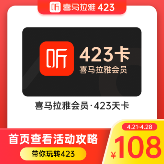 108元！喜马拉雅vip会员 423天（约14月）