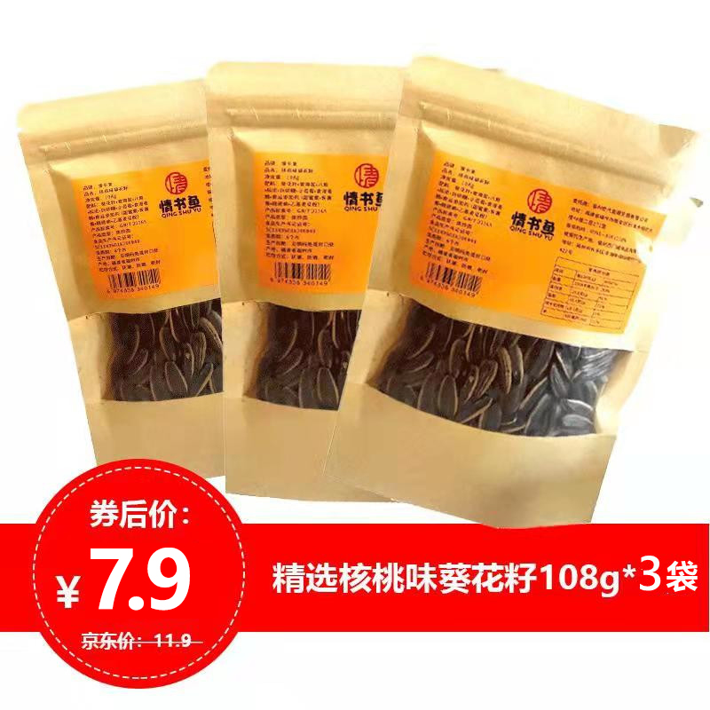 【旗舰店】情书鱼 核桃味葵瓜子 108g*3袋