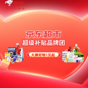 京东 京东超市超补品牌团 大牌好物1元起