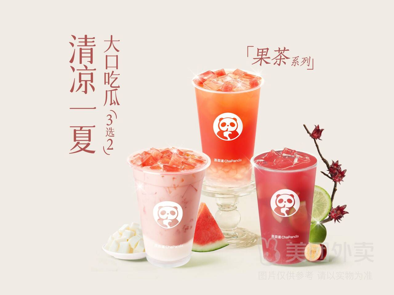 茶百道清凉一夏：大口吃瓜双杯兑换券，券后价仅需30.90元