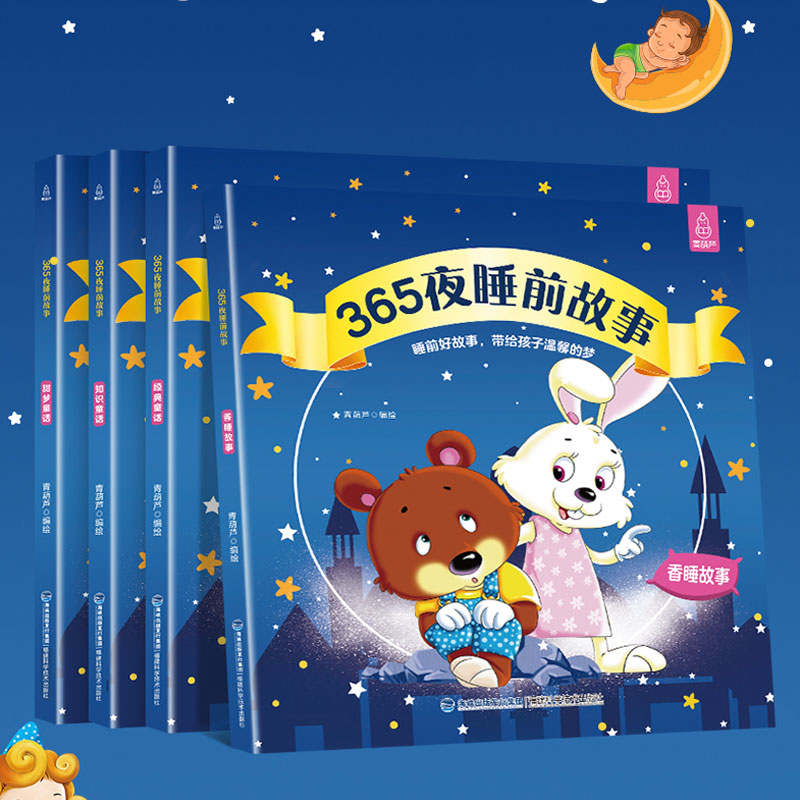 365夜睡前故事注音版4册