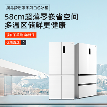 京东 奥马薄嵌焕新购 咨询客服领券更优惠