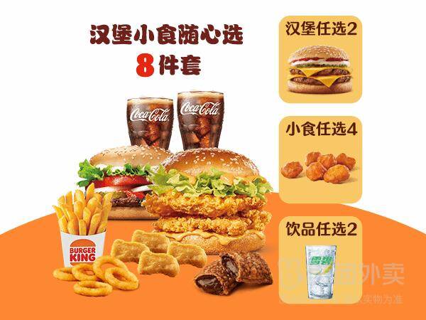 汉堡王汉堡小食随心选8件套兑换券，券后价仅需36.90元