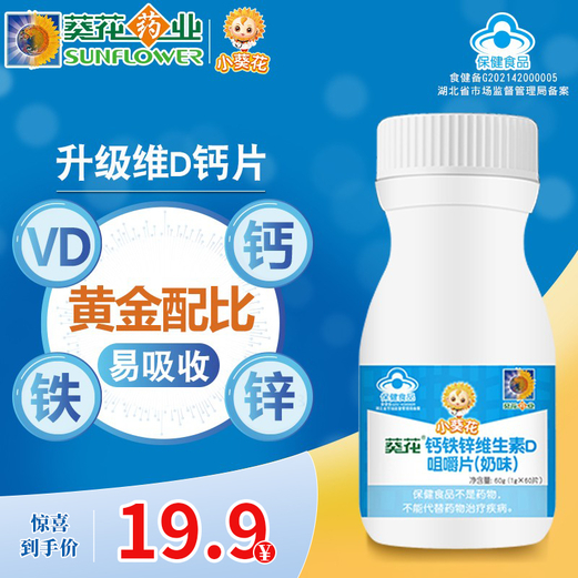 【京东好店】小葵花 钙铁锌维生素D咀嚼片60片