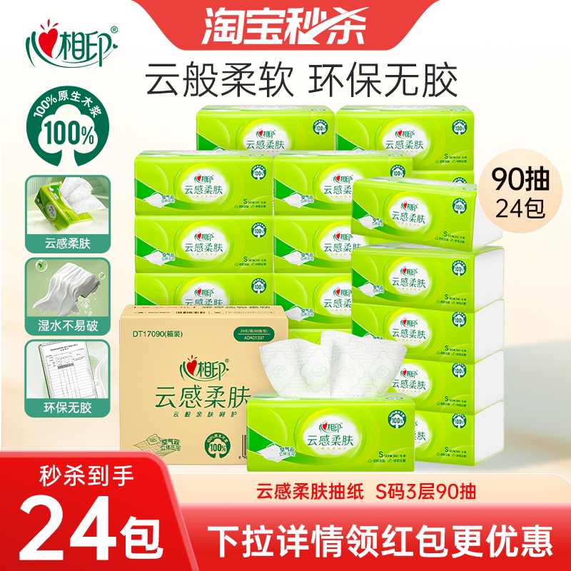 【下拉详情购买更便宜】心相印抽纸云感面巾纸餐巾纸90抽24包整箱