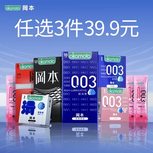 【专享】冈本任选三件丨冈本避孕套正品官方旗舰店安全套避孕套