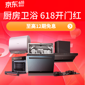 京东 厨房卫浴 618开门红 至高12期免息