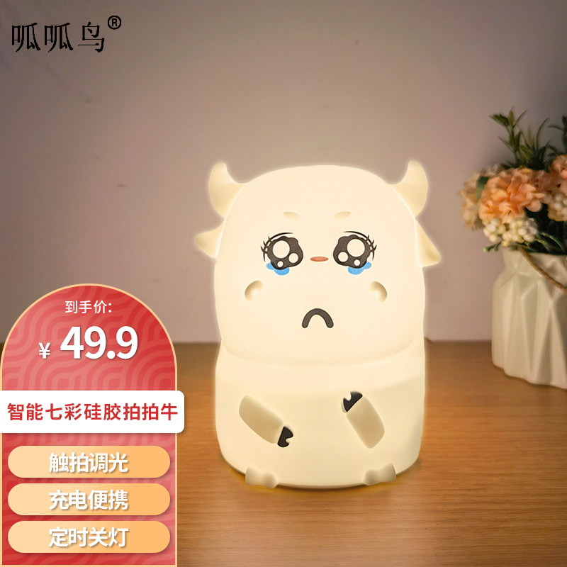 【旗舰店】 呱呱鸟 七彩硅胶小夜灯 委屈牛 充电款