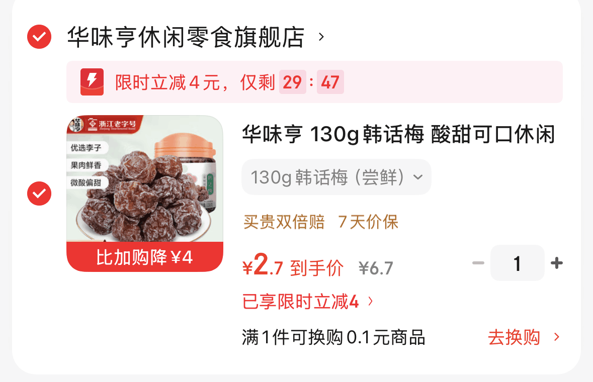 华味亨韩话梅130g限时补贴后仅需2.7元