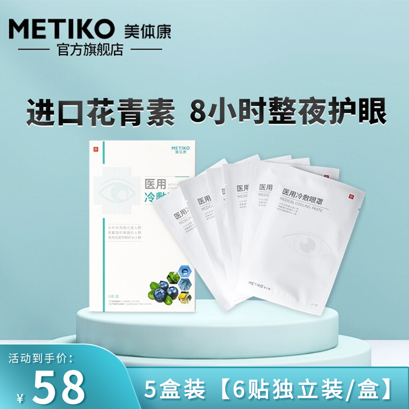 【旗舰店】美体康 医用冷敷眼贴 6贴*5盒