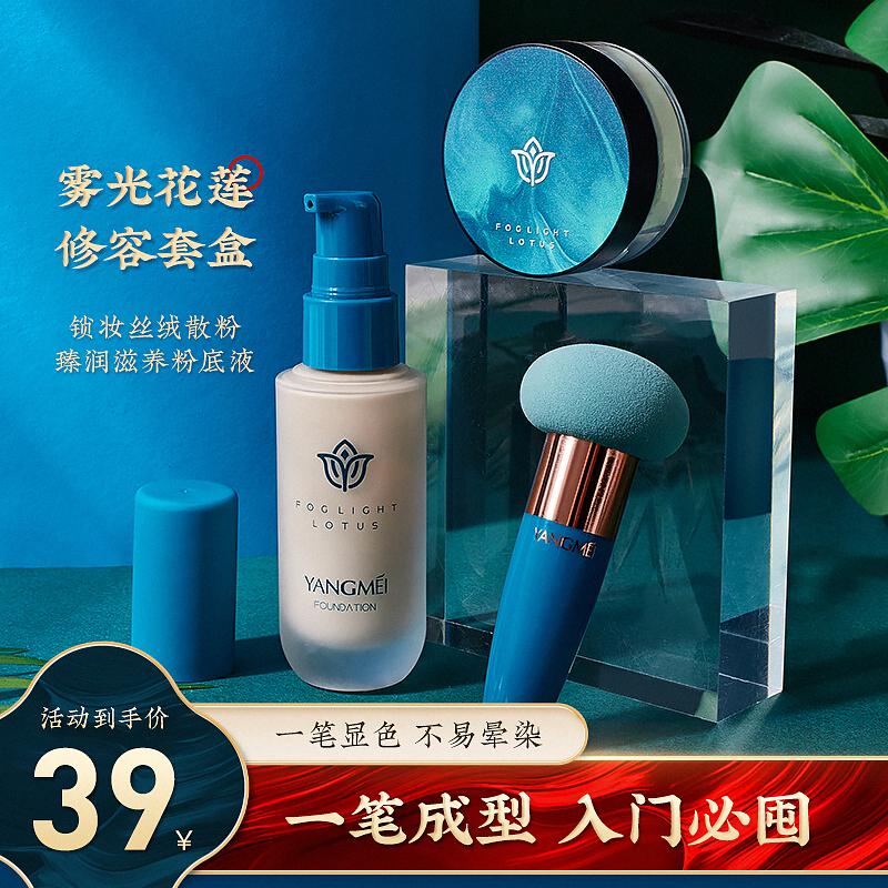 【官方正品】扬美雾光莲花修容3件套【粉底液+定妆粉+粉扑】