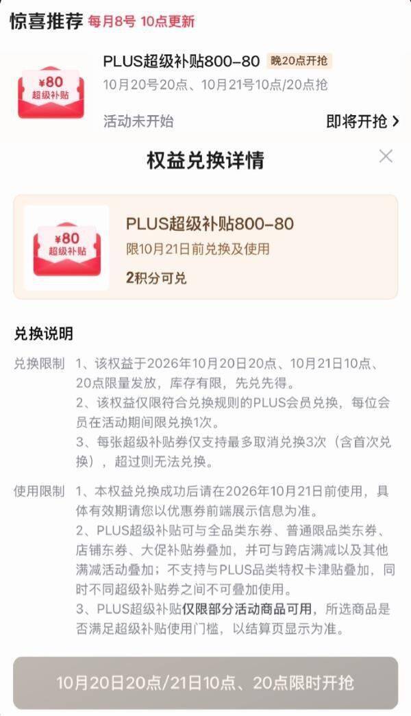 京东PLUS会员专属：2积分限量兑换800-80元大额神券
