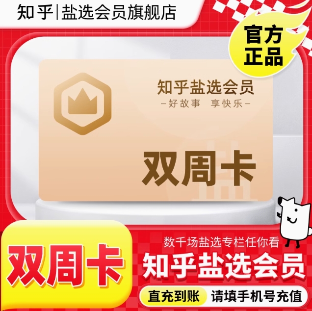 9元！知乎 盐选会员会员双周卡14天知乎盐选VIP会员