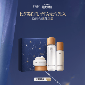 京东 谷雨科学美白 爆款不止买1赠1