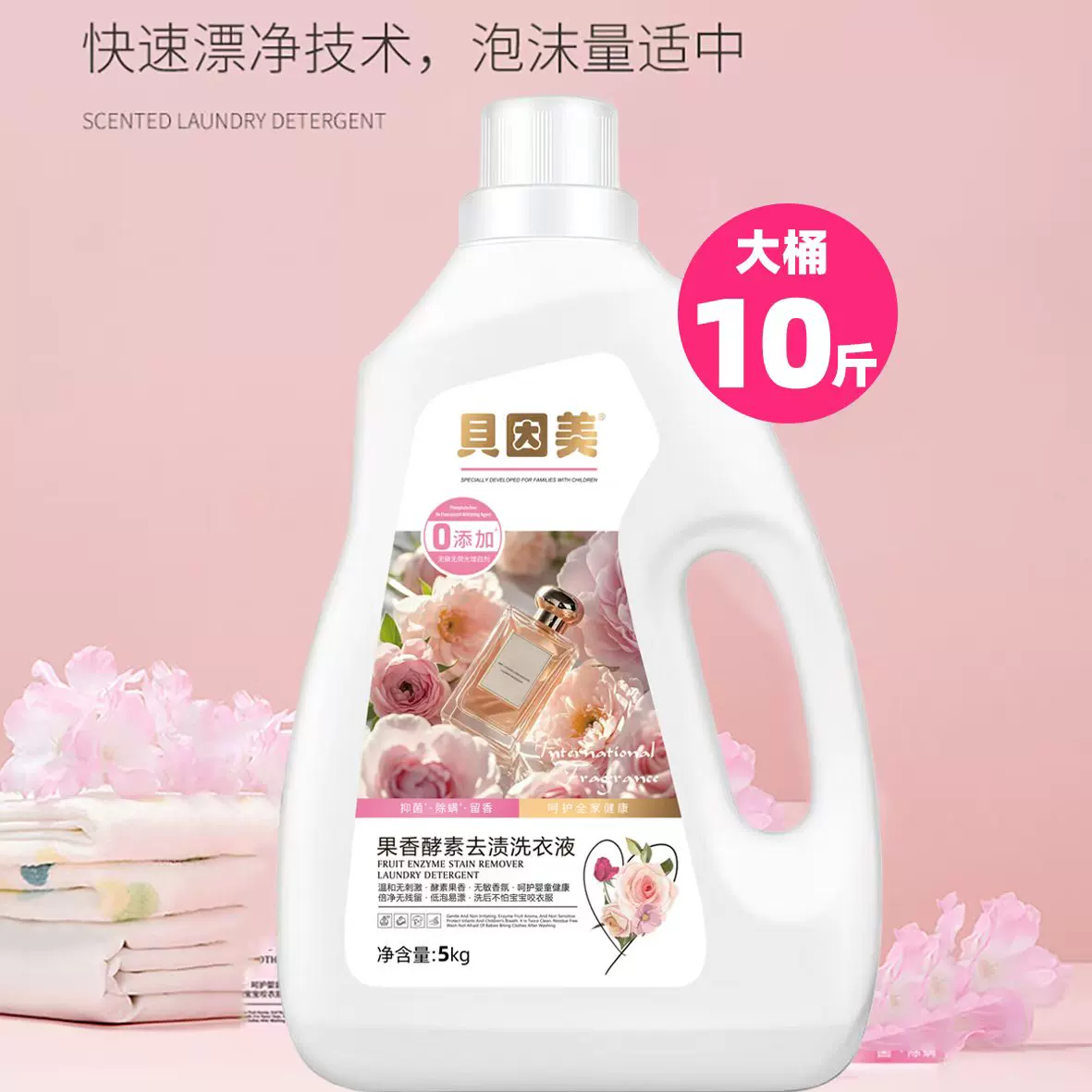 贝因美果香酵素去渍洗衣液10斤大桶装快速漂净泡沫适中1
