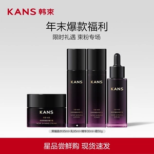 Kans/韩束黑耀晶水乳精华液面霜补水保湿护肤品化妆品官方正女