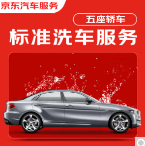20元！京东洗车服务 单次5座轿车 有效期30天全国可用