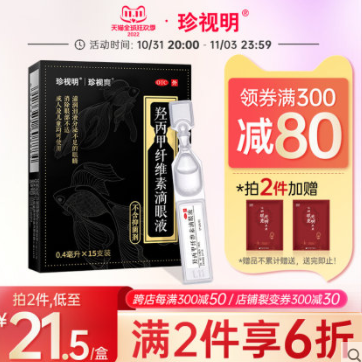 【晚8点】【好价】18.4元！珍视明 羟丙甲纤维素滴眼液30支+2袋眼贴（凑单包邮）