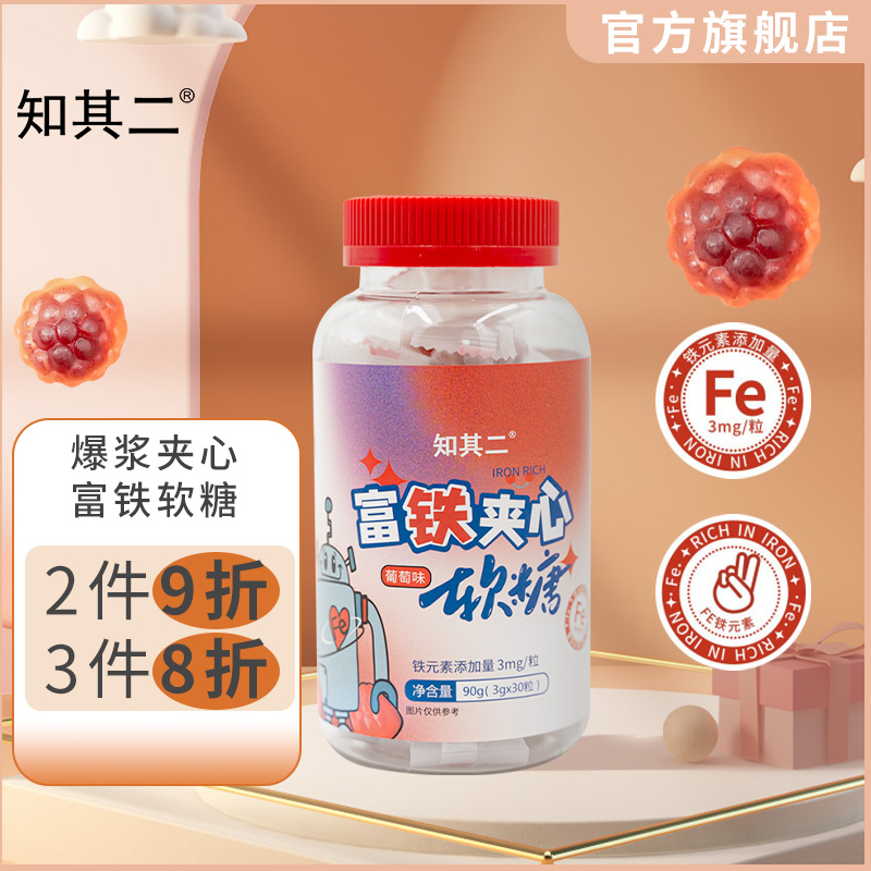 【旗舰店】知其二 富铁软糖 葡萄味30粒/瓶