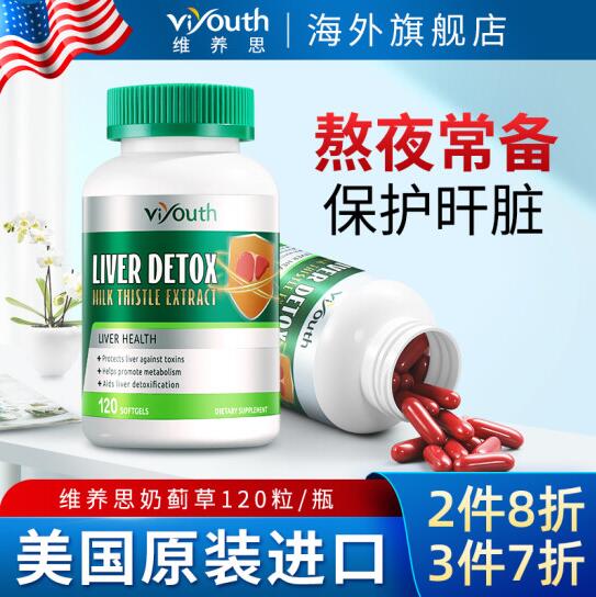 54元包邮！美国 Viyouth 奶蓟草护肝片 120粒