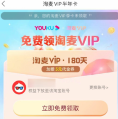 优酷会员领取180天淘票票会员
