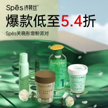 京东 Spes关晓彤宠粉派对 爆款低至5.4折