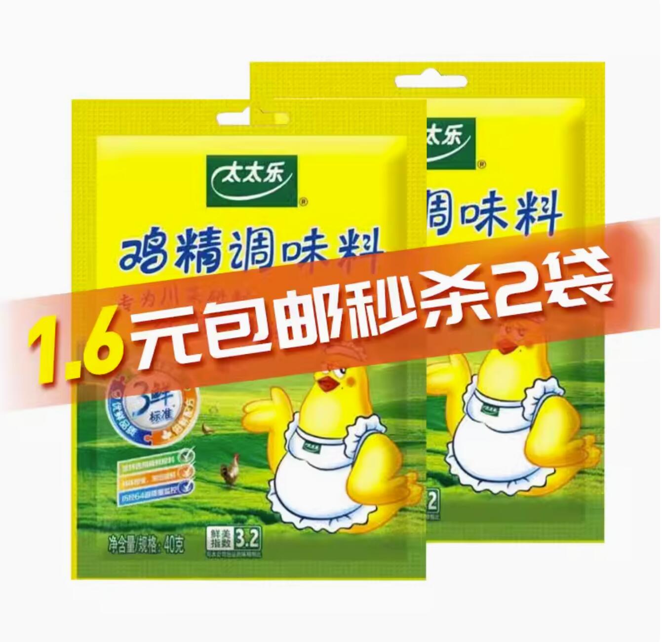 1.6元，太太乐三鲜鸡精40g*2
