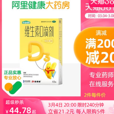 12.8元包邮！21金维他 维生素D3滴剂48粒