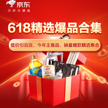 京东 618精选爆品合集 款款好物超低价