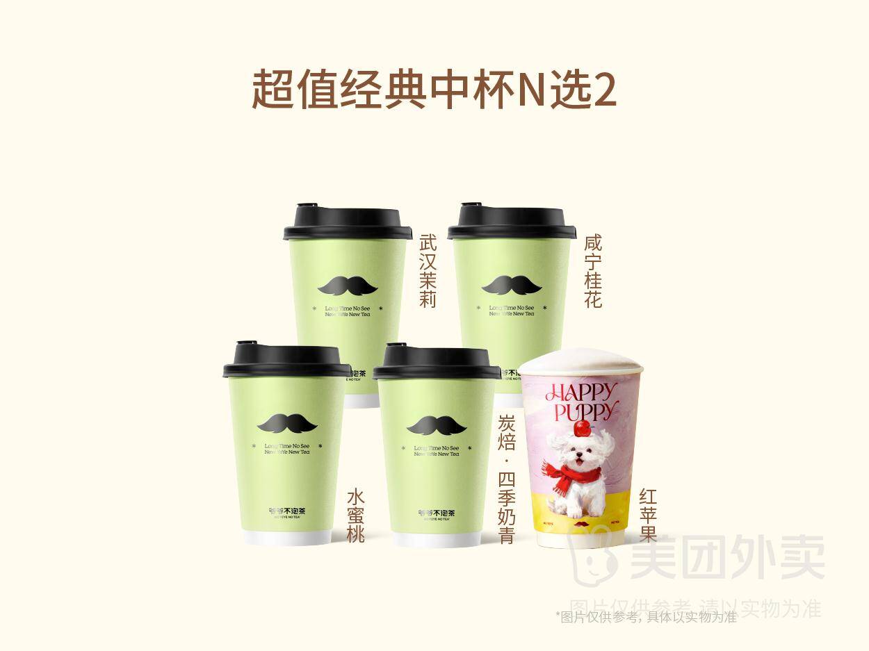 爷爷不泡茶超值福利：经典中杯N选2兑换券，券后价仅23.90元
