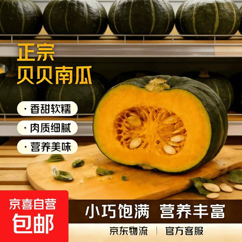 高山贝贝南瓜5斤装仅需7.99元，好吃又便宜速抢！