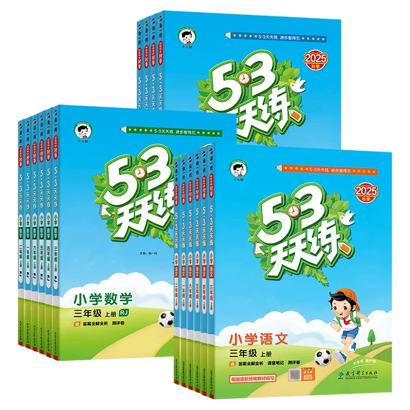 53天天练语文数学英语同步练习册