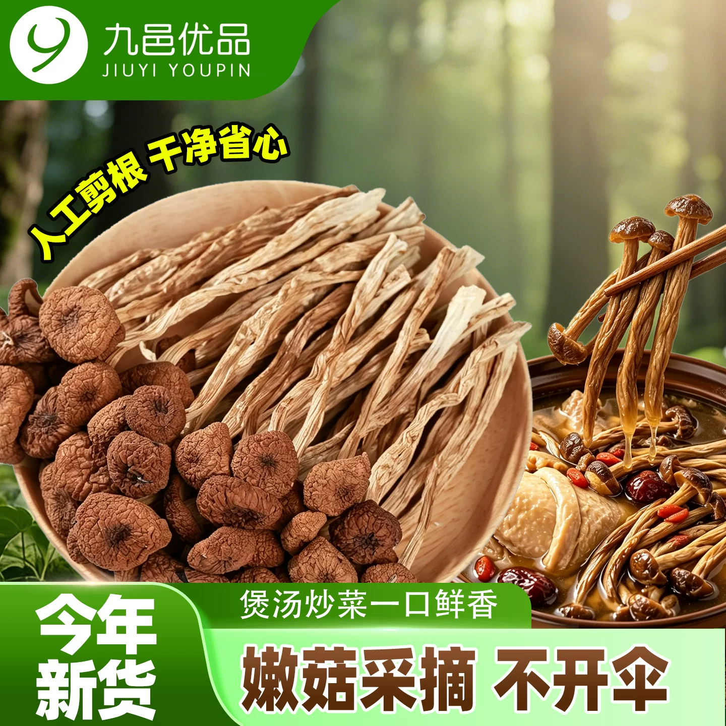 九邑优品新茶树菇干货煲汤炖汤用