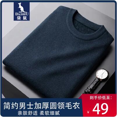 49元包邮！袋鼠羊毛衫男加厚款